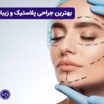 بهترین جراحی پلاستیک و زیبایی در تهران