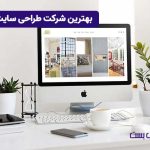 بهترین شرکت طراحی سایت در ایران