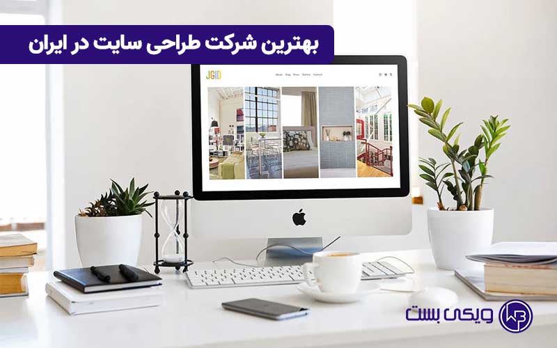 بهترین شرکت طراحی سایت در ایران